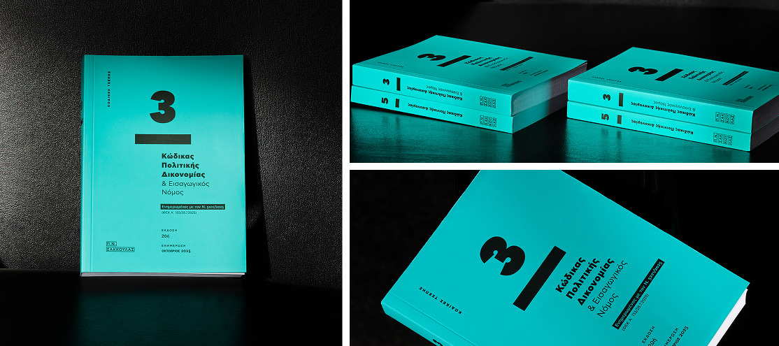 Κώδικας Πολιτικής Δικονομίας & Εισαγωγικός Νόμος - Κώδικας τσέπης 3 (Οκτώβριος 2025)