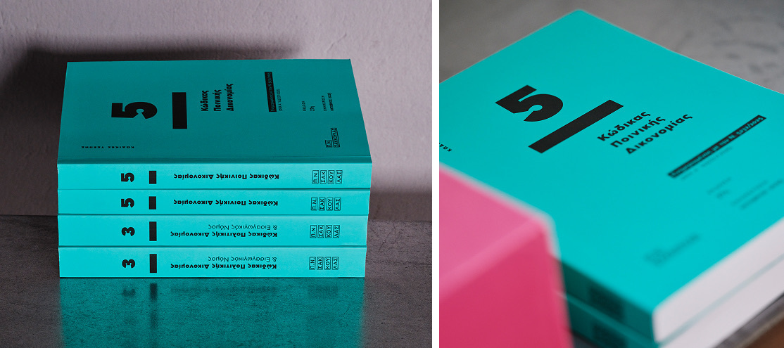 Κώδικας Ποινικής Δικονομίας - Κώδικας Τσέπης 5 (Οκτώβριος 2025)