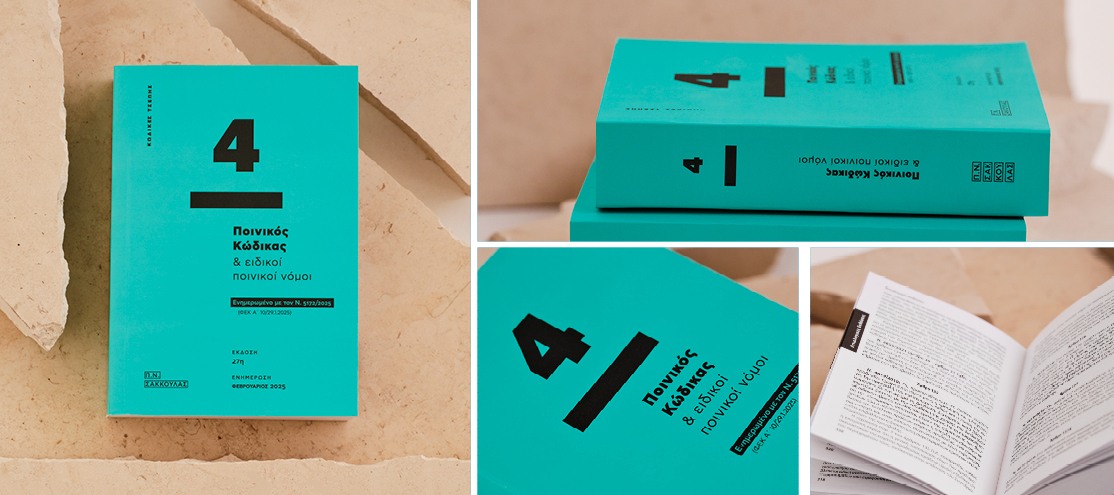 Απόρρητο: Ποινικός Κώδικας & ειδικοί ποινικοί νόμοι - Κώδικας Τσέπης 4 (ΦΕΒΡΟΥΑΡΙΟΣ 2025)