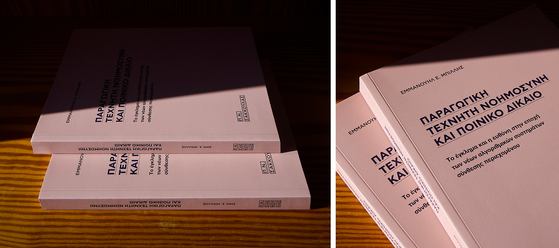 Παραγωγική τεχνητή νοημοσύνη και Ποινικό Δίκαιο