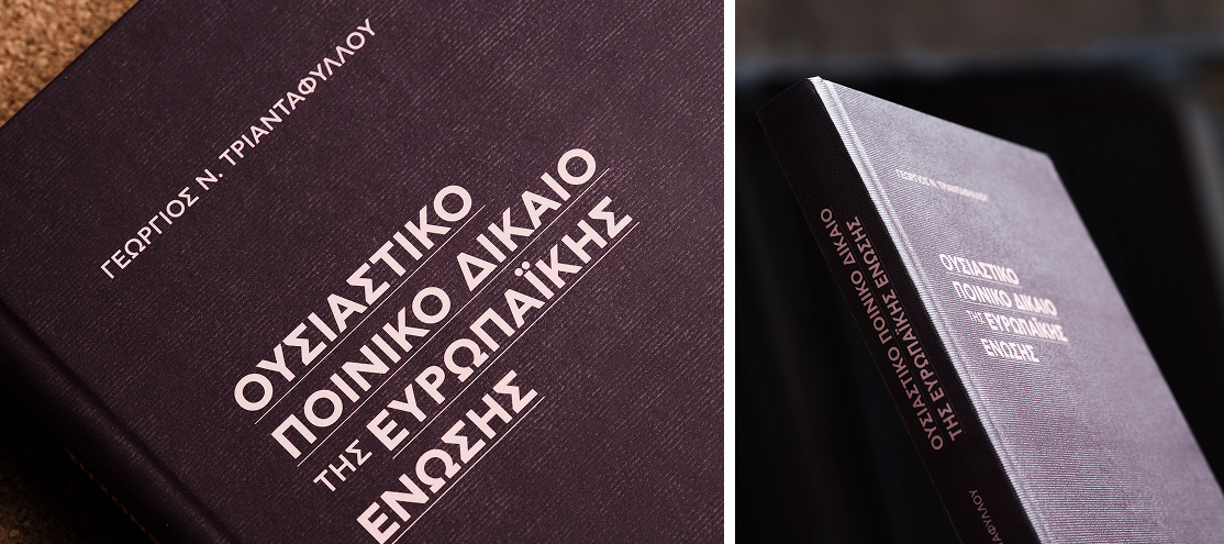 Ουσιαστικό ποινικό δίκαιο της Ευρωπαϊκής Ένωσης