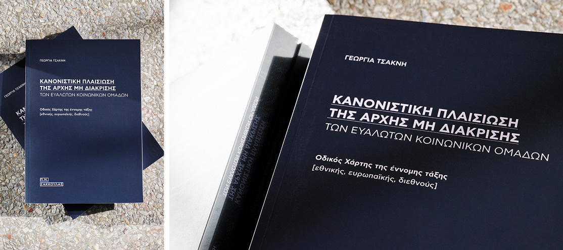 Κανονιστική πλαισίωση της αρχής μη διάκρισης των ευάλωτων κοινωνικών ομάδων