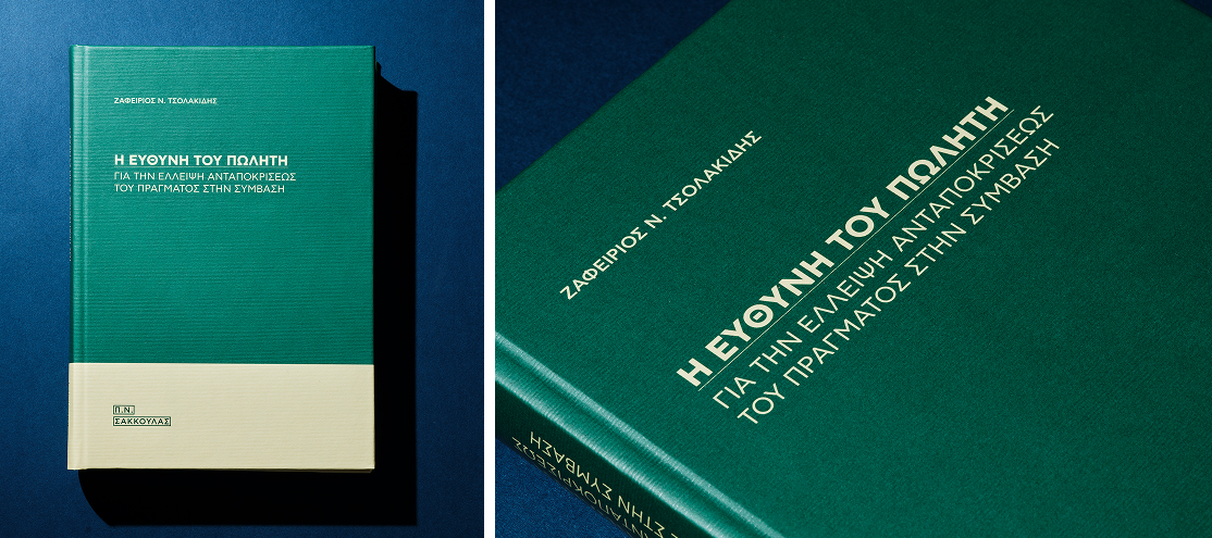 Η ευθύνη του πωλητή για την έλλειψη ανταπόκρισεως του πράγματος στην σύμβαση