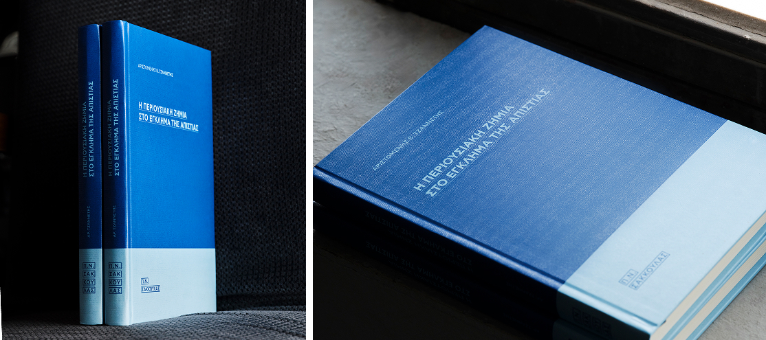 Η περιουσιακή ζημία στο έγκλημα της απιστίας