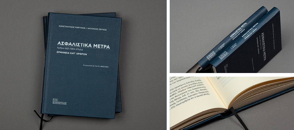 Ασφαλιστικά μέτρα - Άρθρα 682-738Α ΚΠολΔ