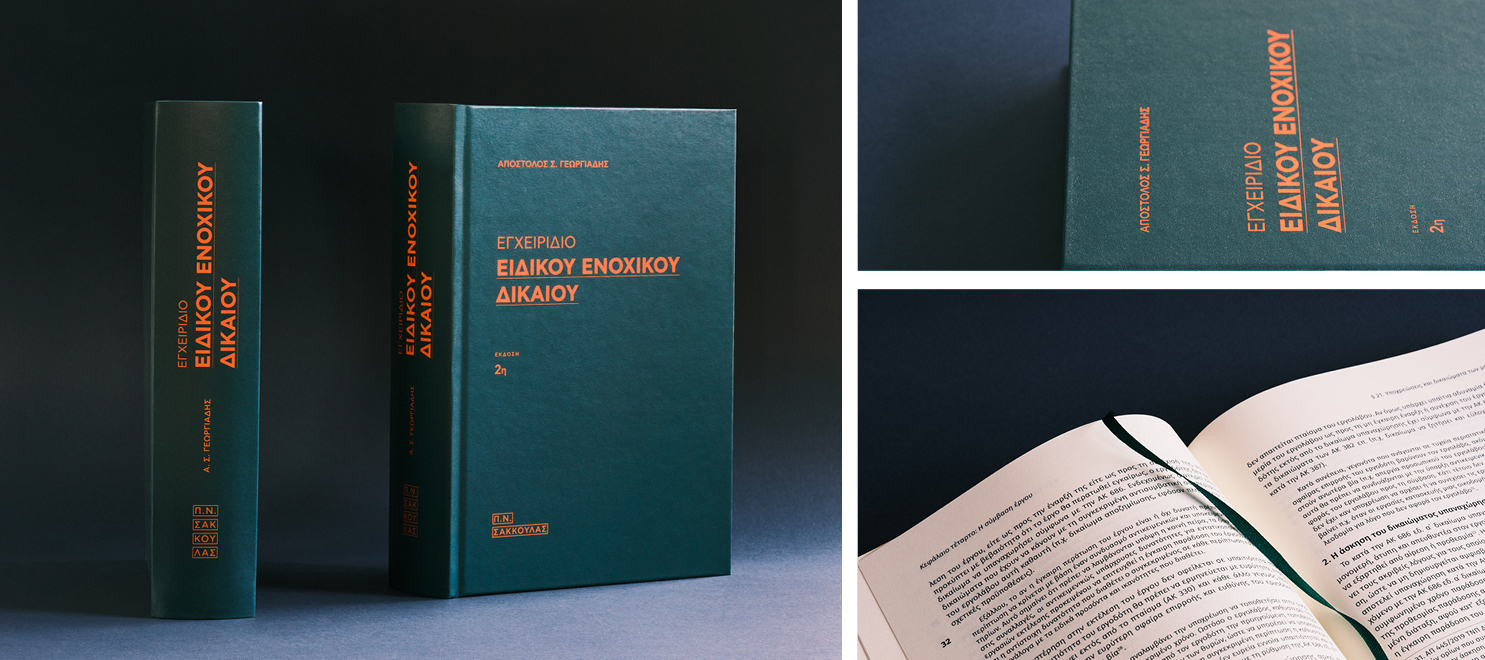 Εγχειρίδιο ειδικού ενοχικού δικαίου