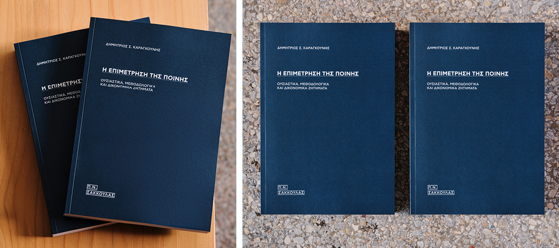 Η επιμέτρηση της ποινής