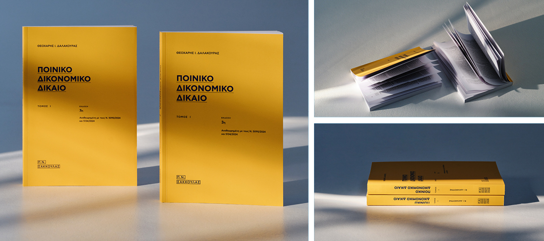 Ποινικό Δικονομικό Δίκαιο